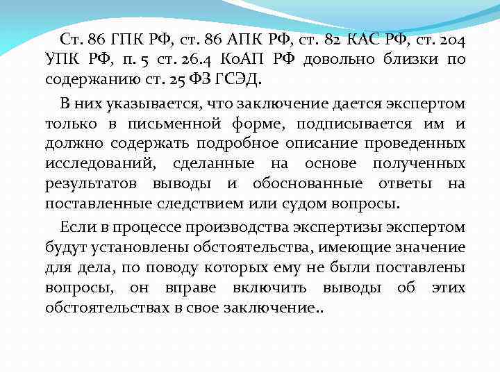 Ст. 86 ГПК РФ, ст. 86 АПК РФ, ст. 82 КАС РФ, ст. 204