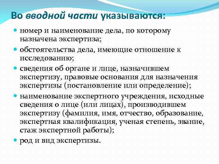 Во вводной части указываются: номер и наименование дела, по которому назначена экспертиза; обстоятельства дела,