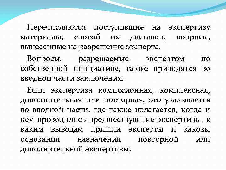 Перечисляются поступившие на экспертизу материалы, способ их доставки, вопросы, вынесенные на разрешение эксперта. Вопросы,