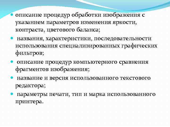  описание процедур обработки изображения с указанием параметров изменения яркости, контраста, цветового баланса; названия,