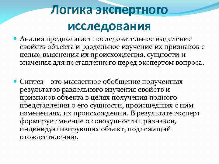 Логика экспертного исследования Анализ предполагает последовательное выделение свойств объекта и раздельное изучение их признаков