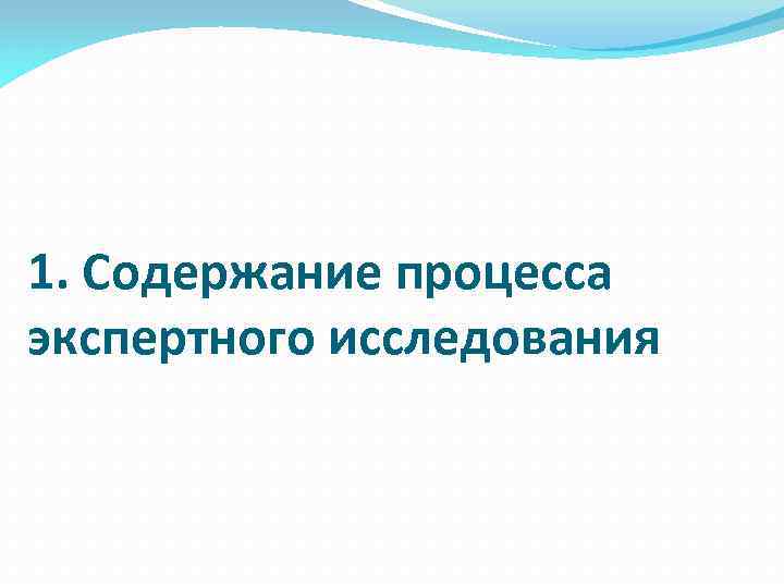1. Содержание процесса экспертного исследования 
