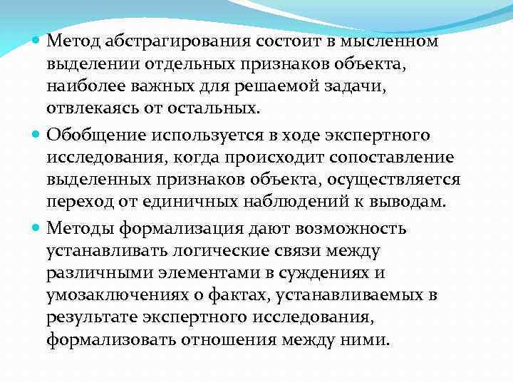  Метод абстрагирования состоит в мысленном выделении отдельных признаков объекта, наиболее важных для решаемой