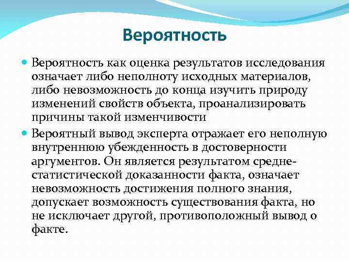 Вероятность исследования. Вероятность и достоверность в экспертном исследовании. Вероятное заключение эксперта. Вероятностный вывод эксперта. Достоверность результатов исследований зависит от:.