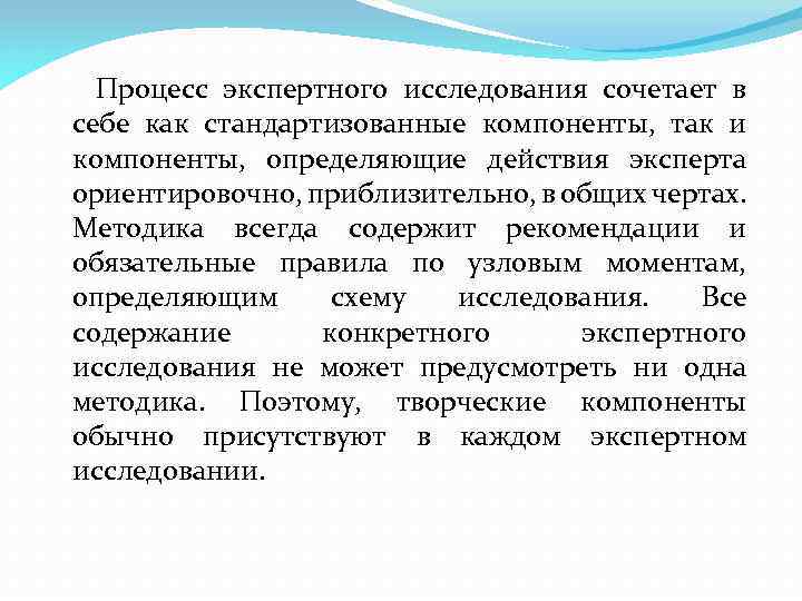 Процесс экспертного исследования сочетает в себе как стандартизованные компоненты, так и компоненты, определяющие действия
