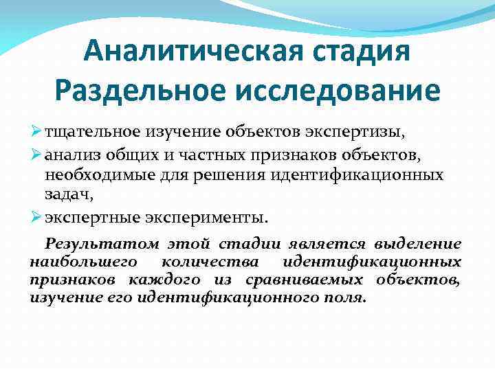 Исследование основано на. Подготовительная стадия экспертного исследования. Стадии судебно-экспертного исследования. Аналитическая стадия. Сравнительная стадия экспертного исследования.