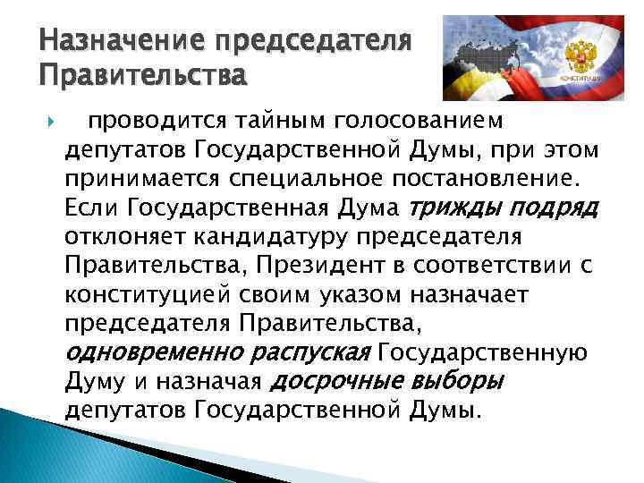 Назначение председателя Правительства проводится тайным голосованием депутатов Государственной Думы, при этом принимается специальное постановление.