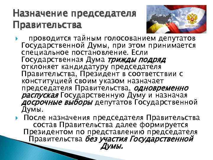 Назначение председателя Правительства проводится тайным голосованием депутатов Государственной Думы, при этом принимается специальное постановление.