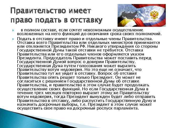 Правительство имеет право подать в отставку в полном составе, если сочтет невозможным осуществление возложенных