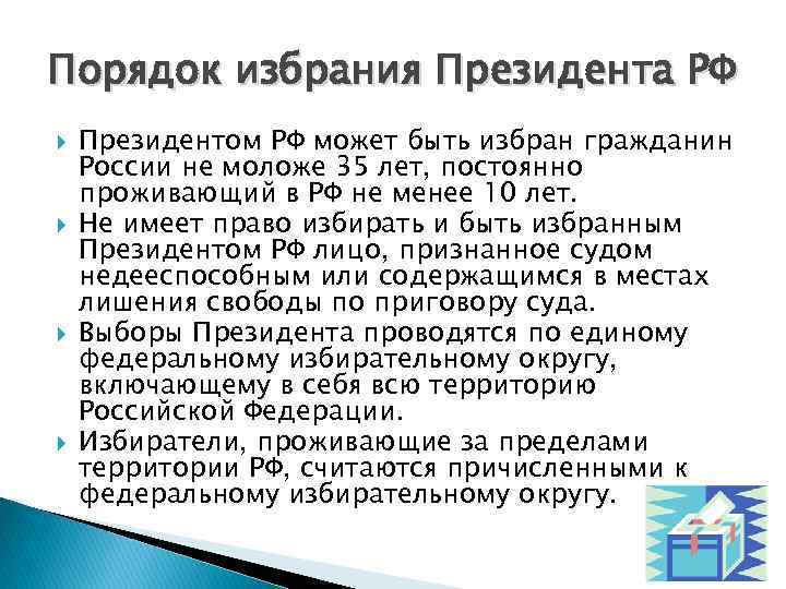 Порядок избрания Президента РФ Президентом РФ может быть избран гражданин России не моложе 35