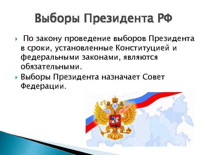 Выборы Президента РФ По закону проведение выборов Президента в сроки, установленные Конституцией и федеральными