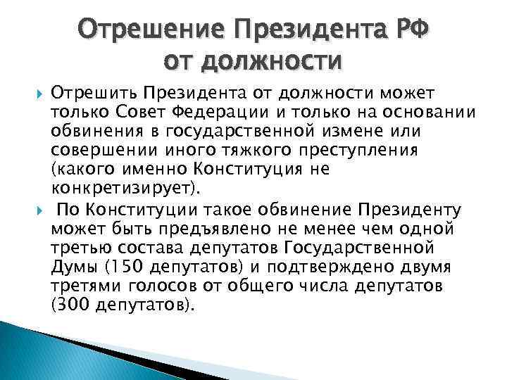 Отрешение Президента РФ от должности Отрешить Президента от должности может только Совет Федерации и