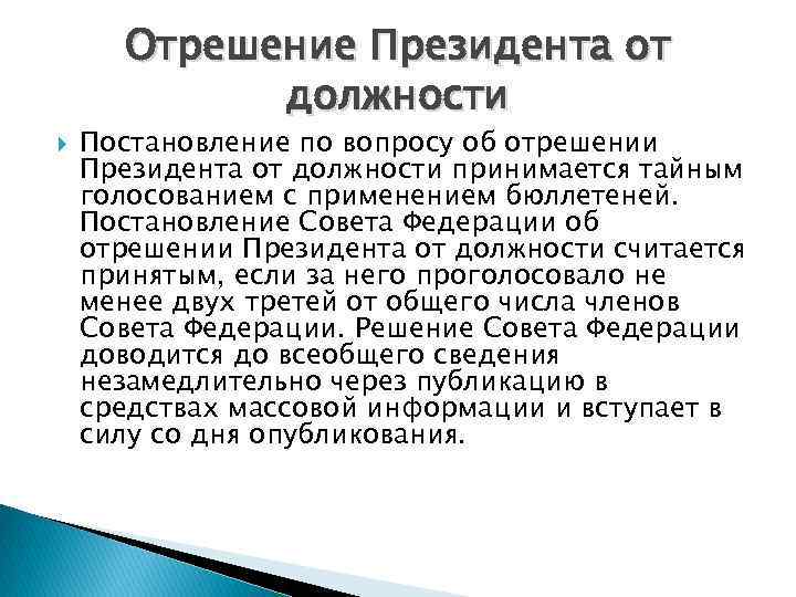 Отрешение Президента от должности Постановление по вопросу об отрешении Президента от должности принимается тайным