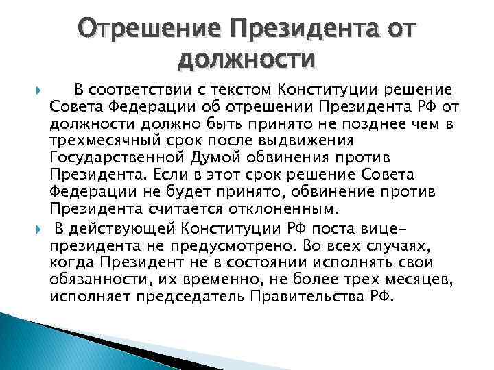 Отрешение Президента от должности В соответствии с текстом Конституции решение Совета Федерации об отрешении