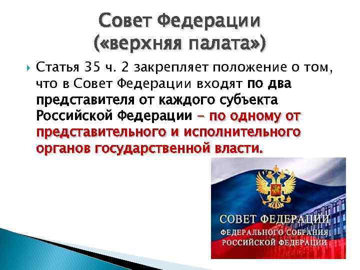 Представители от каждого субъекта. Совет Федерации верхняя палата. . В совет Федерации входят от каждого субъекта РФ. Ст 35 Конституции РФ. Совет Федерации состоит из… Представителей субъектов РФ.