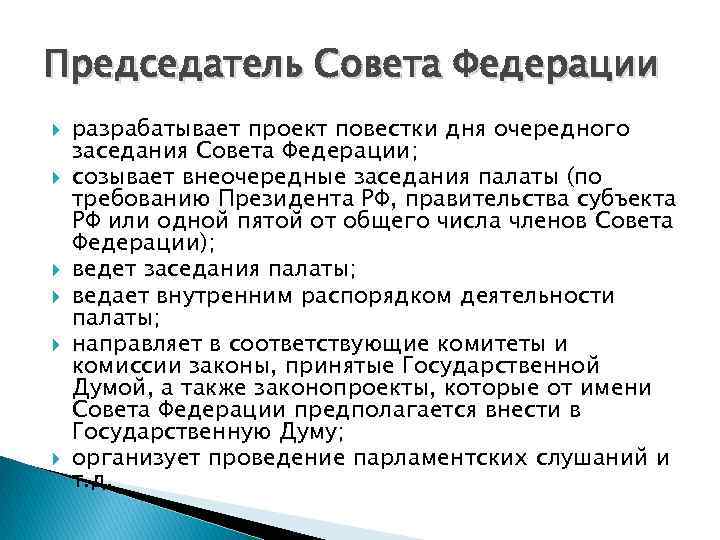 Председатель Совета Федерации разрабатывает проект повестки дня очередного заседания Совета Федерации; созывает внеочередные заседания