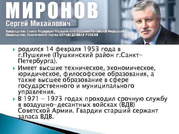  родился 14 февраля 1953 года в г. Пушкине (Пушкинский район г. Санкт. Петербурга).