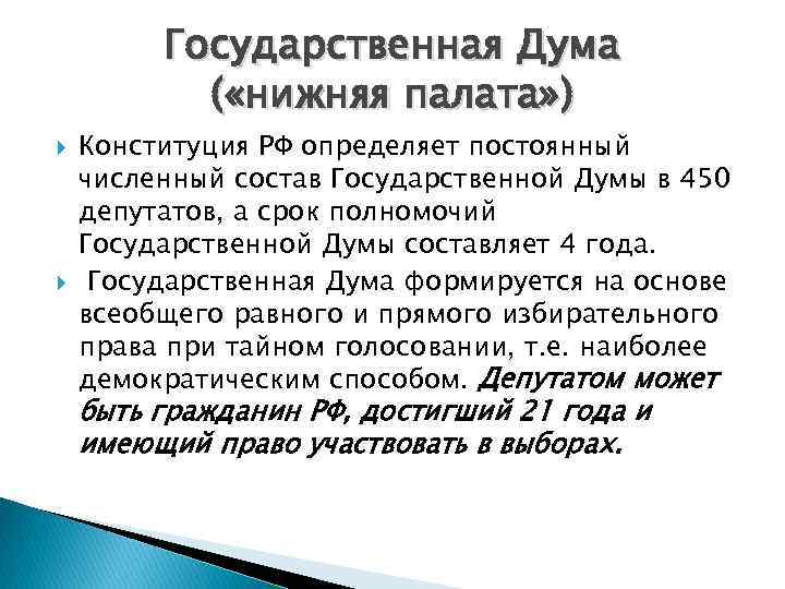 Государственная Дума ( «нижняя палата» ) Конституция РФ определяет постоянный численный состав Государственной Думы