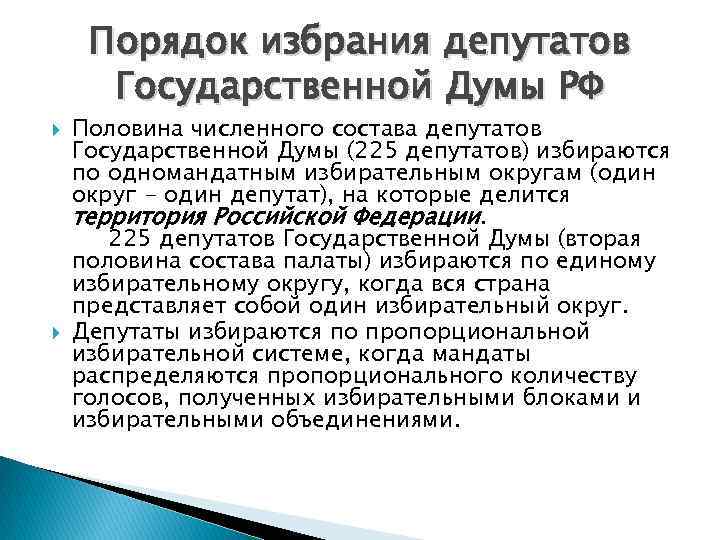 Порядок избрания депутатов Государственной Думы РФ Половина численного состава депутатов Государственной Думы (225 депутатов)