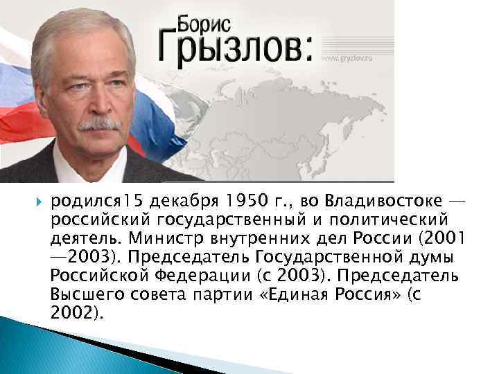  родился 15 декабря 1950 г. , во Владивостоке — российский государственный и политический