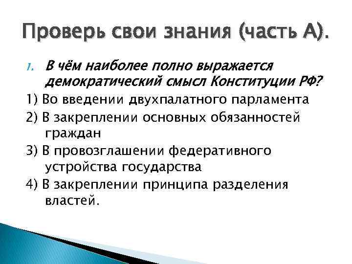 Проверь свои знания (часть А). 1. В чём наиболее полно выражается демократический смысл Конституции