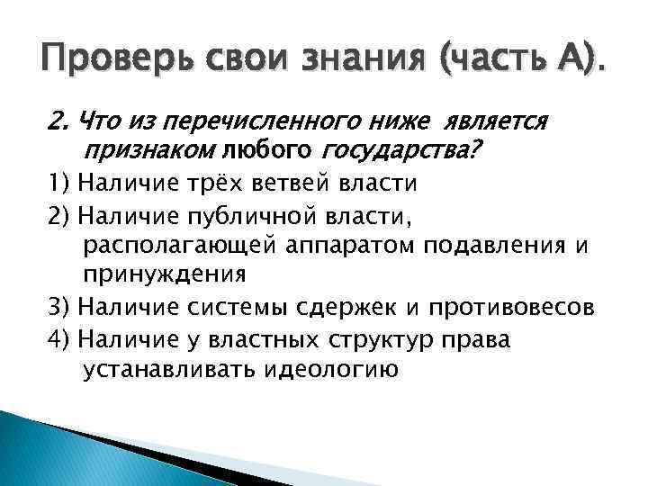 Проверь свои знания (часть А). 2. Что из перечисленного ниже является признаком любого государства?