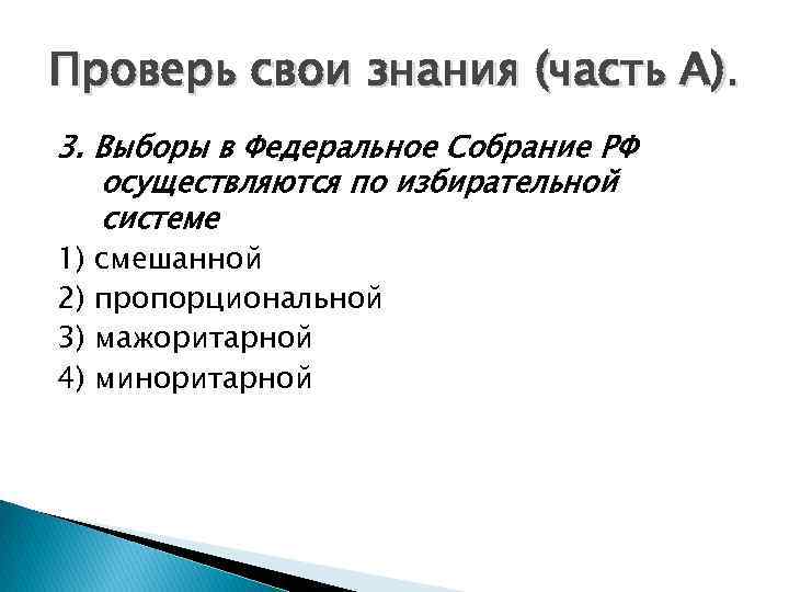 Проверь свои знания (часть А). 3. Выборы в Федеральное Собрание РФ осуществляются по избирательной