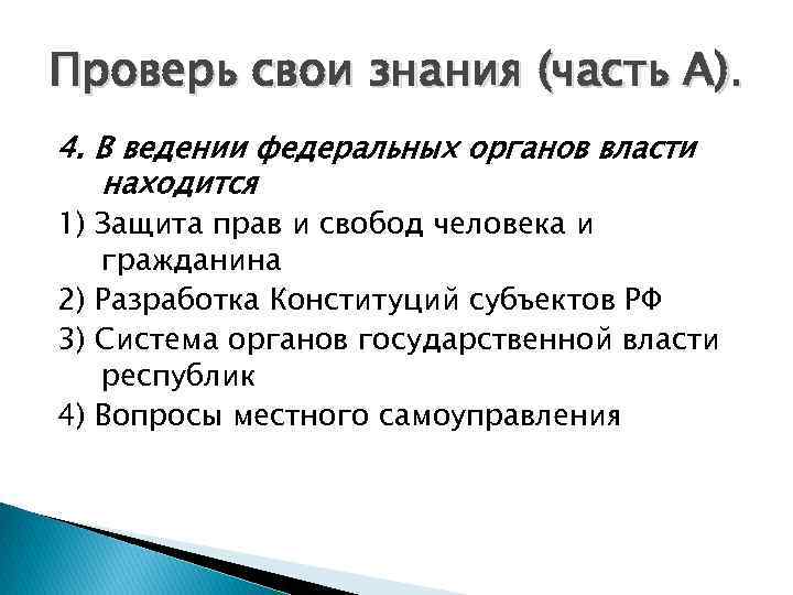 Проверь свои знания (часть А). 4. В ведении федеральных органов власти находится 1) Защита