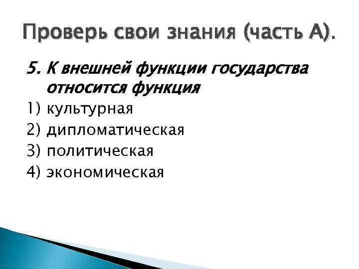 Проверь свои знания (часть А). 5. К внешней функции государства относится функция 1) 2)