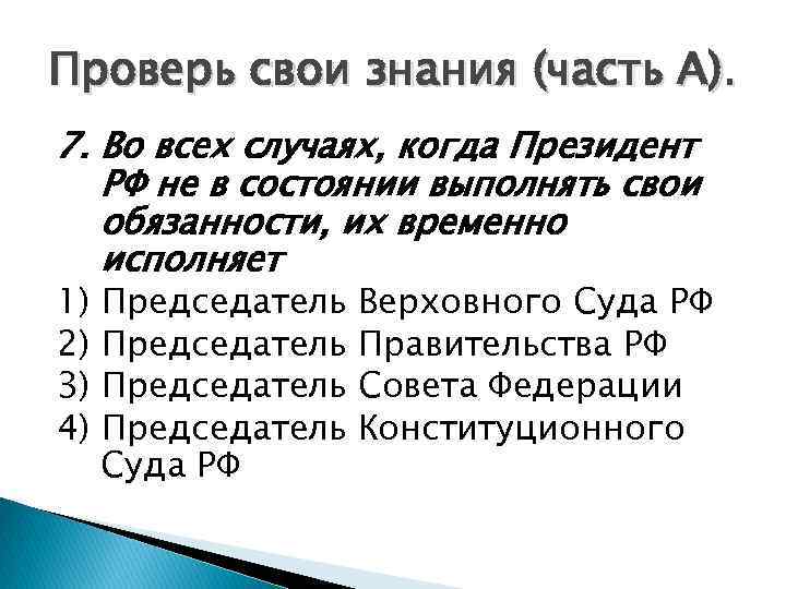 Проверь свои знания (часть А). 7. Во всех случаях, когда Президент РФ не в