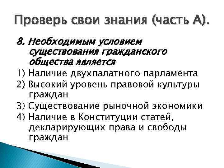 Проверь свои знания (часть А). 8. Необходимым условием существования гражданского общества является 1) Наличие