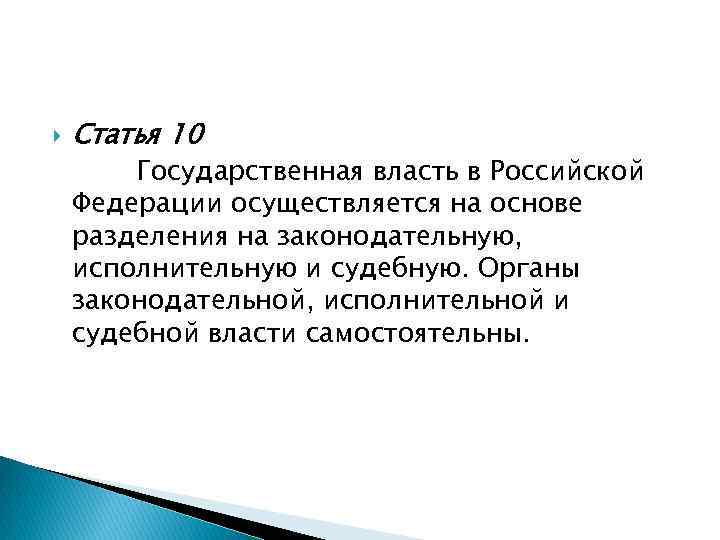  Статья 10 Государственная власть в Российской Федерации осуществляется на основе разделения на законодательную,