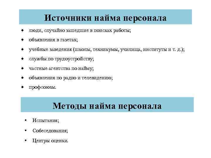 Источники найма персонала люди, случайно зашедшие в поисках работы; объявления в газетах; учебные заведения