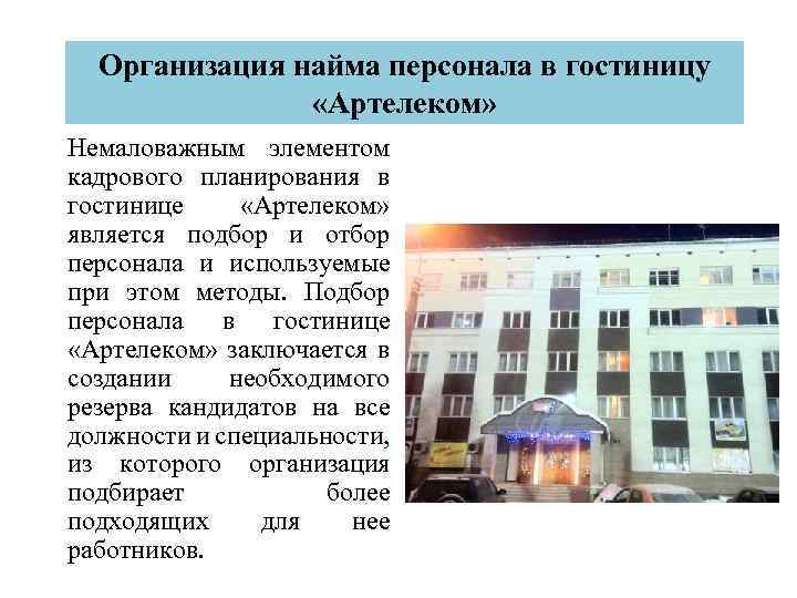 Организация найма персонала в гостиницу «Артелеком» Немаловажным элементом кадрового планирования в гостинице «Артелеком» является