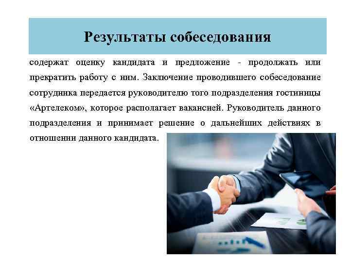Результаты собеседования содержат оценку кандидата и предложение - продолжать или прекратить работу с ним.