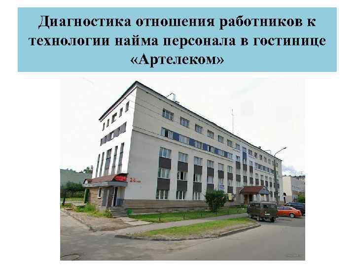 Диагностика отношения работников к технологии найма персонала в гостинице «Артелеком» 