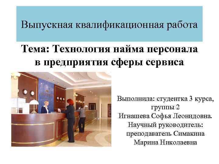 Выпускная квалификационная работа Тема: Технология найма персонала в предприятия сферы сервиса Выполнила: студентка 3