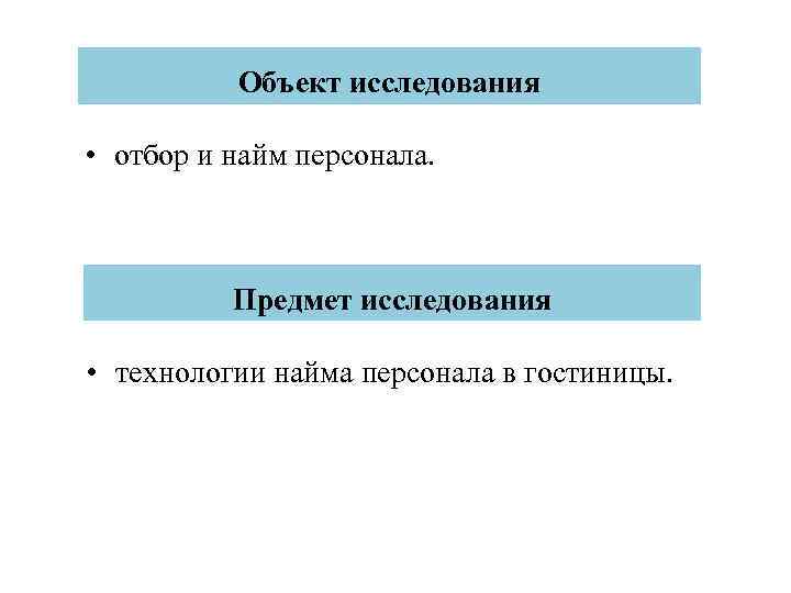 Объект исследования • отбор и найм персонала. Предмет исследования • технологии найма персонала в