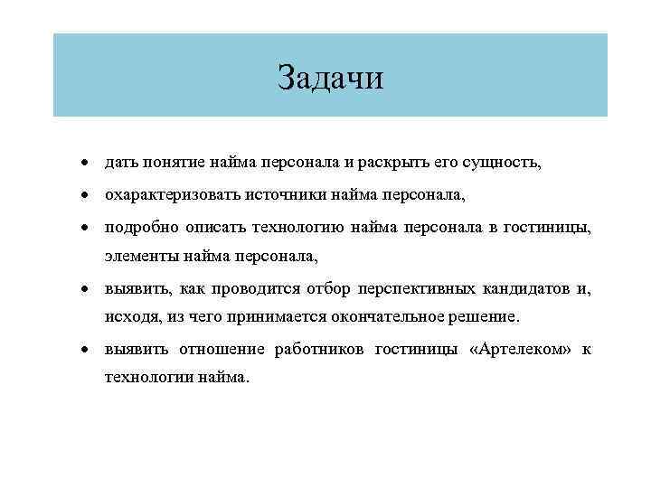 Задачи дать понятие найма персонала и раскрыть его сущность, охарактеризовать источники найма персонала, подробно
