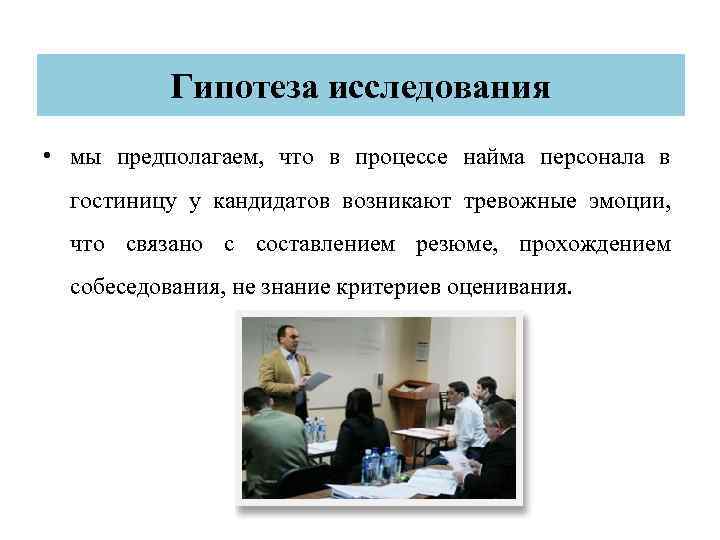 Гипотеза исследования • мы предполагаем, что в процессе найма персонала в гостиницу у кандидатов