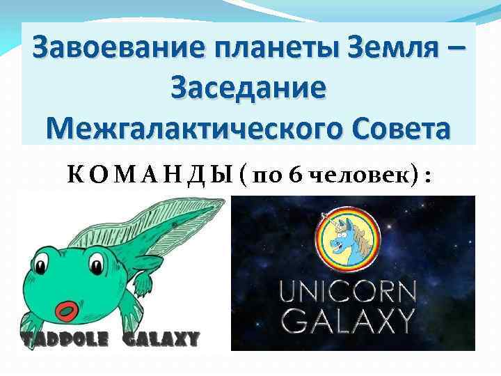 Завоевание планеты Земля – Заседание Межгалактического Совета К О М А Н Д Ы