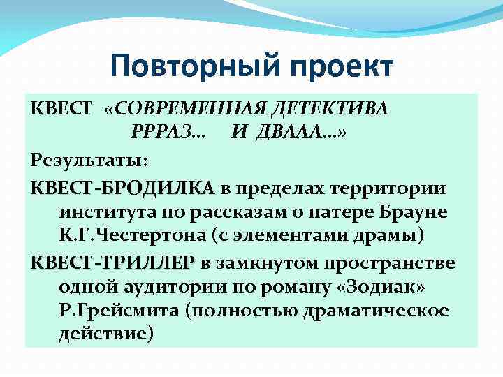 Повторный проект КВЕСТ «СОВРЕМЕННАЯ ДЕТЕКТИВА РРРАЗ… И ДВААА…» Результаты: КВЕСТ-БРОДИЛКА в пределах территории института