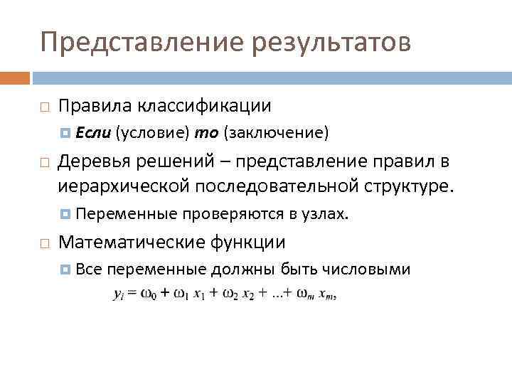 Представление результатов Правила классификации Если (условие) то (заключение) Деревья решений – представление правил в