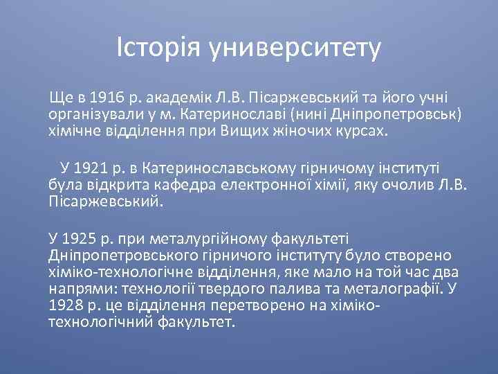 Історія университету Ще в 1916 р. академік Л. В. Пісаржевський та його учні організували