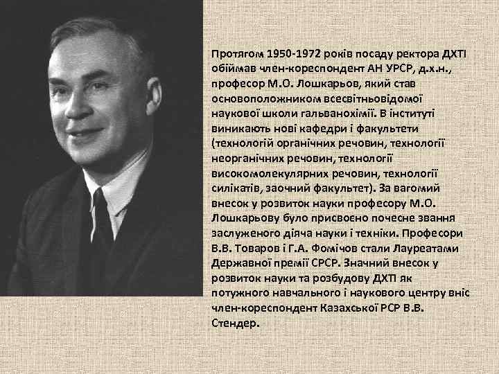 Протягом 1950 -1972 років посаду ректора ДХТІ обіймав член-кореспондент АН УРСР, д. х. н.