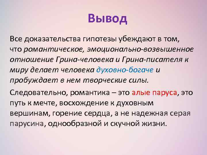 Объект гипотезы. Гипотеза в заключении. Вывод о гипотезе. Доказательство гипотезы. Способы доказательства гипотез.