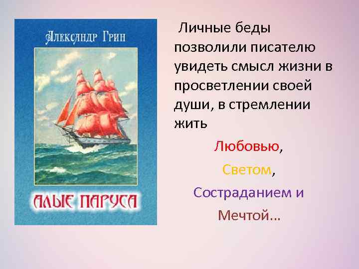  Личные беды позволили писателю увидеть смысл жизни в просветлении своей души, в стремлении