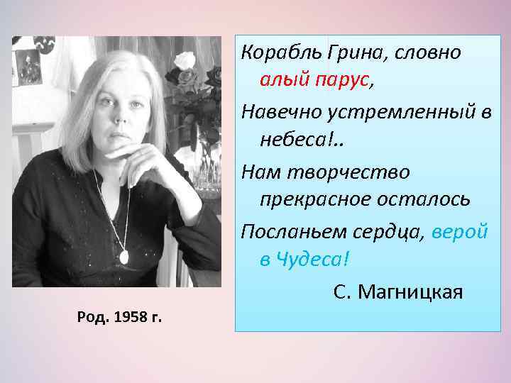 Корабль Грина, словно алый парус, Навечно устремленный в небеса!. . Нам творчество прекрасное осталось