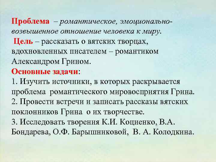 Проблема – романтическое, эмоциональновозвышенное отношение человека к миру. Цель – рассказать о вятских творцах,