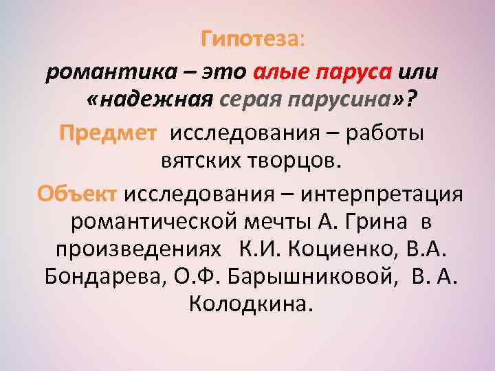  Гипотеза: романтика – это алые паруса или «надежная серая парусина» ? Предмет исследования